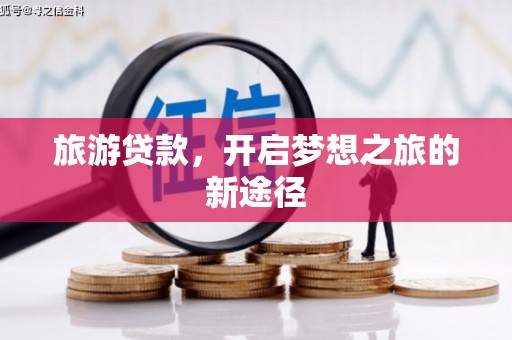 港口旅游贷款，开启梦想之旅的新途径