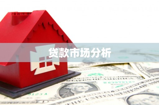 港口贷款市场分析