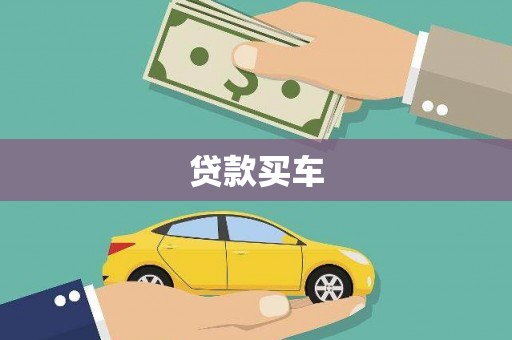 港口贷款买车