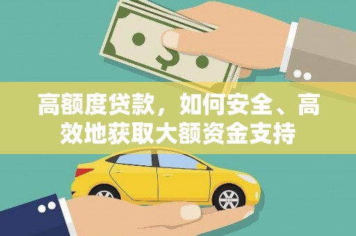港口高额度贷款，如何安全、高效地获取大额资金支持