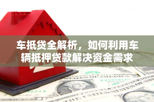 港口车抵贷全解析，如何利用车辆抵押贷款解决资金需求