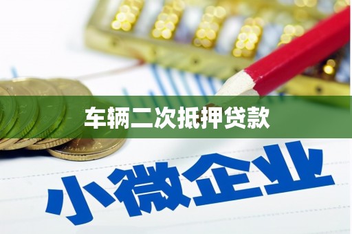 港口车辆二次抵押贷款
