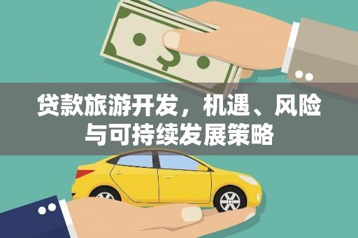 港口贷款旅游开发，机遇、风险与可持续发展策略