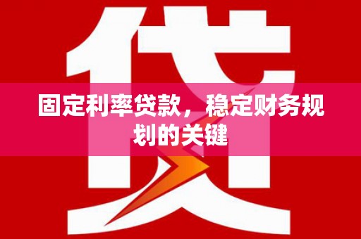 港口固定利率贷款，稳定财务规划的关键