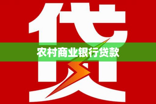 港口农村商业银行贷款