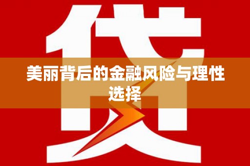 港口美丽背后的金融风险与理性选择