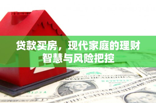 港口贷款买房，现代家庭的理财智慧与风险把控