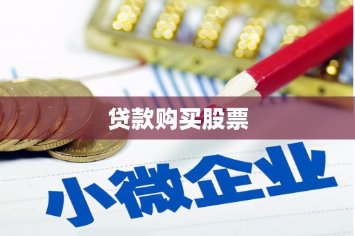 港口贷款购买股票