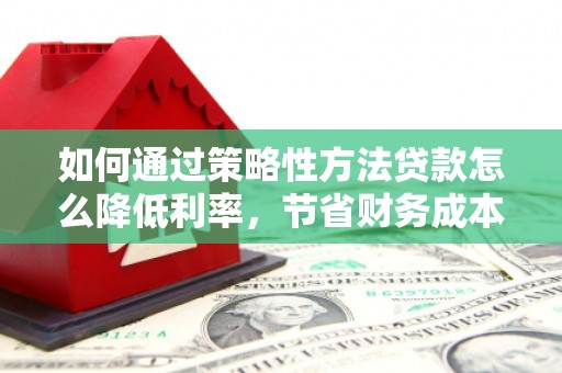 港口如何通过策略性方法贷款怎么降低利率，节省财务成本