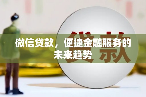 港口微信贷款，便捷金融服务的未来趋势