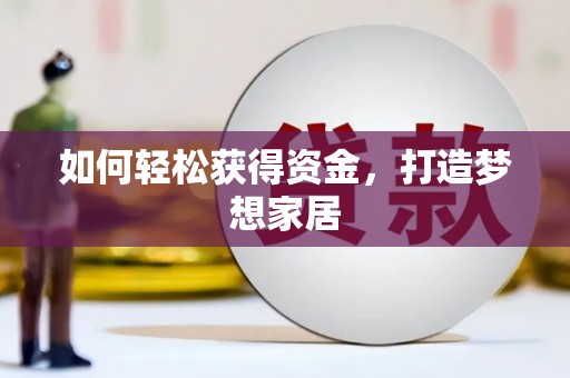 港口如何轻松获得资金，打造梦想家居