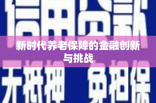 港口新时代养老保障的金融创新与挑战