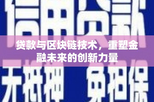 港口贷款与区块链技术，重塑金融未来的创新力量