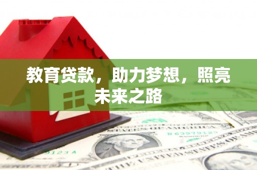 港口教育贷款，助力梦想，照亮未来之路