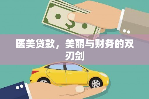 港口医美贷款，美丽与财务的双刃剑