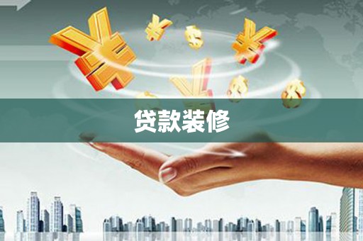 港口贷款装修