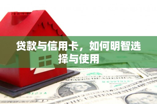 港口贷款与信用卡，如何明智选择与使用