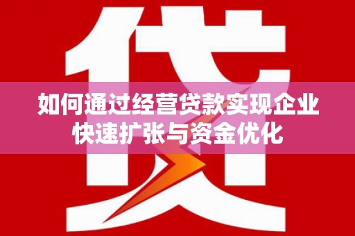 港口如何通过经营贷款实现企业快速扩张与资金优化
