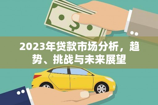 港口2023年贷款市场分析，趋势、挑战与未来展望