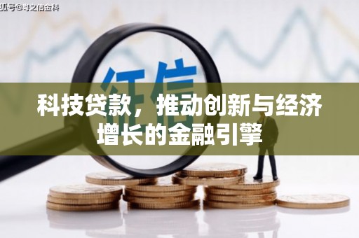 港口科技贷款，推动创新与经济增长的金融引擎