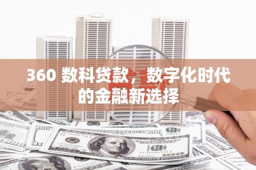 港口360 数科贷款，数字化时代的金融新选择