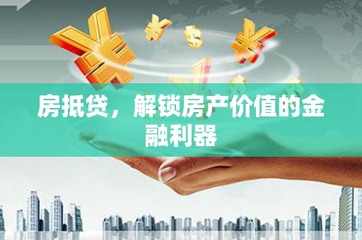 港口房抵贷，解锁房产价值的金融利器
