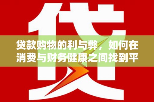港口贷款购物的利与弊，如何在消费与财务健康之间找到平衡
