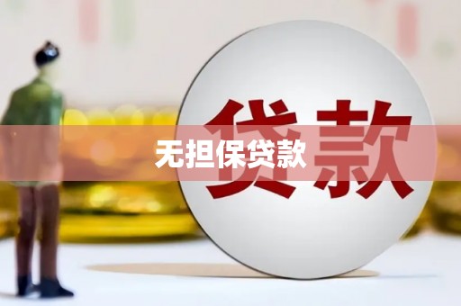 港口无担保贷款