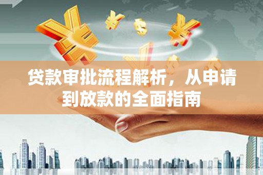 港口贷款审批流程解析，从申请到放款的全面指南