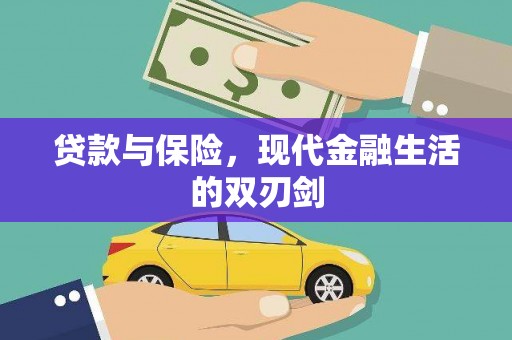 港口贷款与保险，现代金融生活的双刃剑