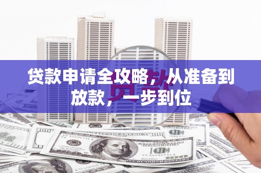 港口贷款申请全攻略，从准备到放款，一步到位