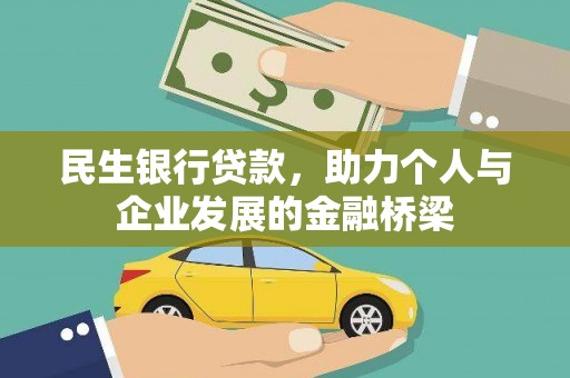 港口民生银行贷款，助力个人与企业发展的金融桥梁