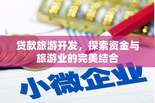 港口贷款旅游开发，探索资金与旅游业的完美结合