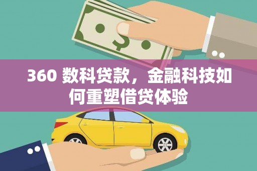 港口360 数科贷款，金融科技如何重塑借贷体验