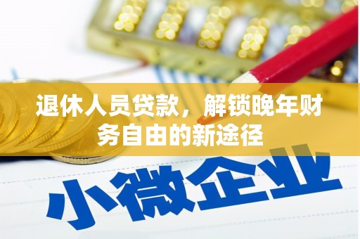 港口退休人员贷款，解锁晚年财务自由的新途径