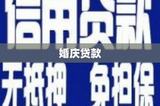 港口婚庆贷款