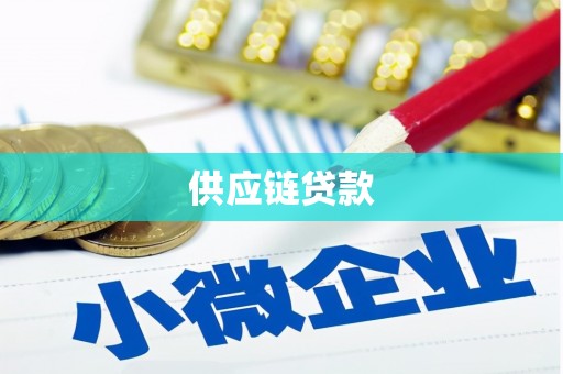 港口供应链贷款