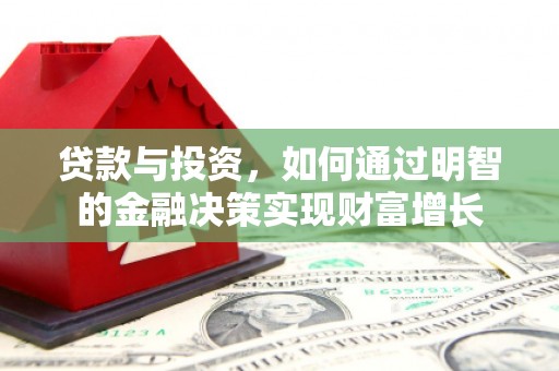 港口贷款与投资，如何通过明智的金融决策实现财富增长