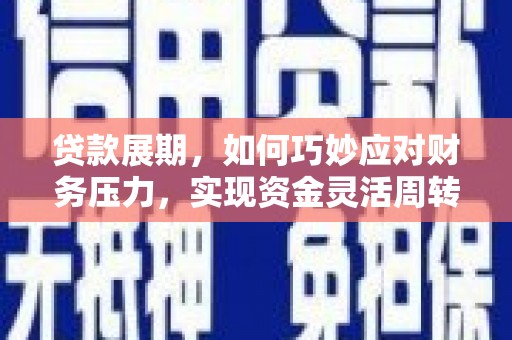 港口贷款展期，如何巧妙应对财务压力，实现资金灵活周转