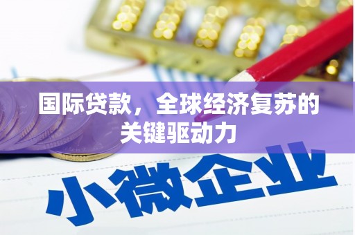港口国际贷款，全球经济复苏的关键驱动力