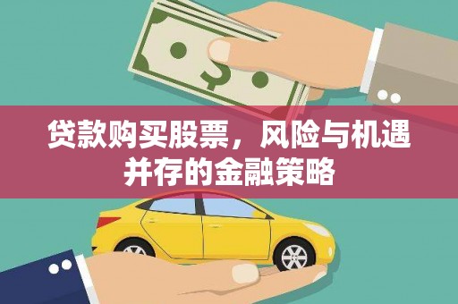 港口贷款购买股票，风险与机遇并存的金融策略