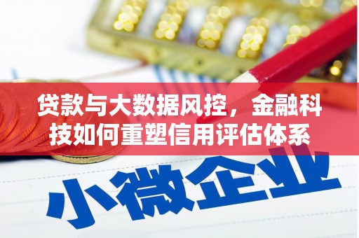 港口贷款与大数据风控，金融科技如何重塑信用评估体系