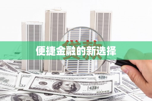 港口便捷金融的新选择