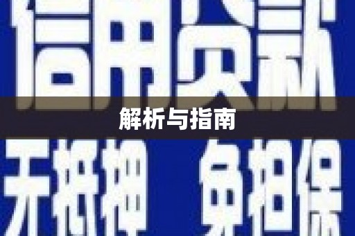 港口解析与指南