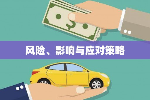港口风险、影响与应对策略