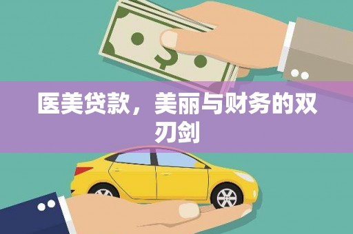 港口医美贷款，美丽与财务的双刃剑