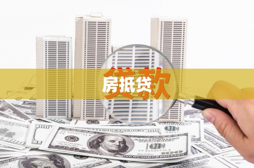 港口房抵贷