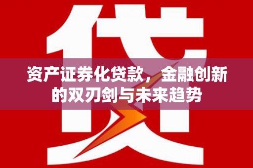 港口资产证券化贷款，金融创新的双刃剑与未来趋势