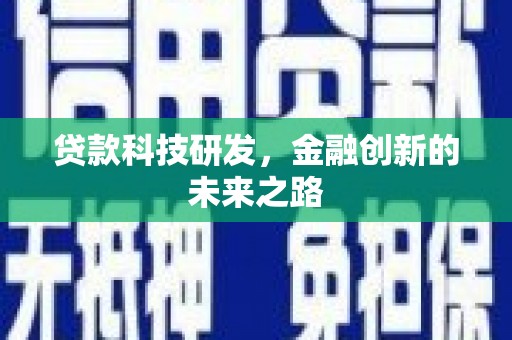 港口贷款科技研发，金融创新的未来之路