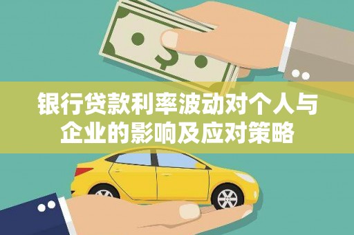 港口银行贷款利率波动对个人与企业的影响及应对策略